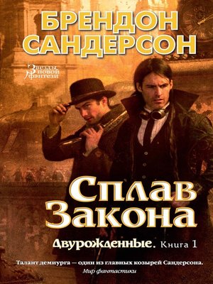 cover image of Сплав закона